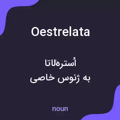 معنی oestrelata به فارسی معنی oestrelata به فارسی