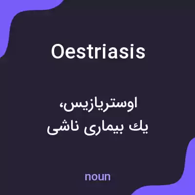 معنی oestriasis به فارسی معنی oestriasis به فارسی