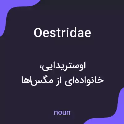 معنی oestridae به فارسی معنی oestridae به فارسی