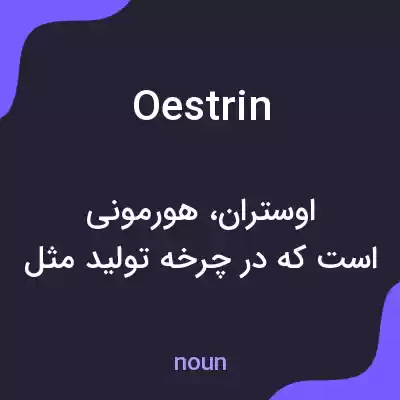 معنی oestrin به فارسی معنی oestrin به فارسی