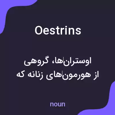 معنی oestrins به فارسی معنی oestrins به فارسی
