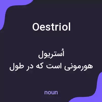 معنی oestriol به فارسی معنی oestriol به فارسی