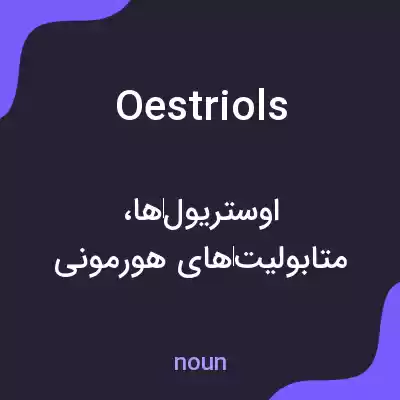 معنی oestriols به فارسی معنی oestriols به فارسی