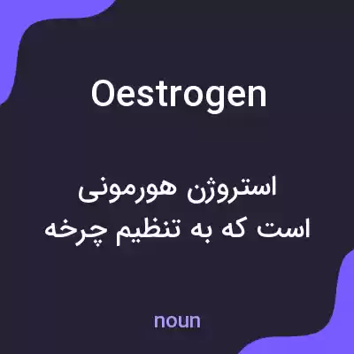 معنی oestrogen به فارسی معنی oestrogen به فارسی