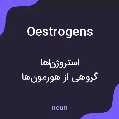 معنی oestrogens به فارسی معنی oestrogens به فارسی