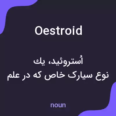 معنی oestroid به فارسی معنی oestroid به فارسی