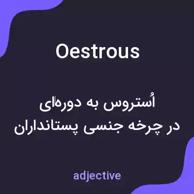 معنی oestrous به فارسی معنی oestrous به فارسی