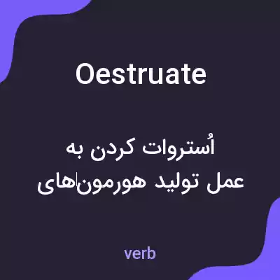 معنی oestruate به فارسی معنی oestruate به فارسی