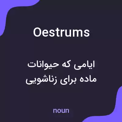 معنی oestrums به فارسی معنی oestrums به فارسی