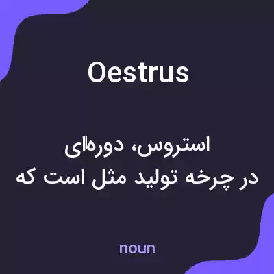 معنی oestrus به فارسی معنی oestrus به فارسی