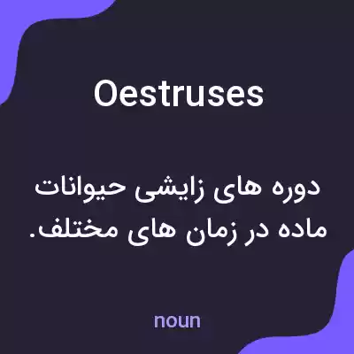 معنی oestruses به فارسی معنی oestruses به فارسی