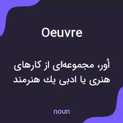 معنی oeuvre به فارسی معنی oeuvre به فارسی