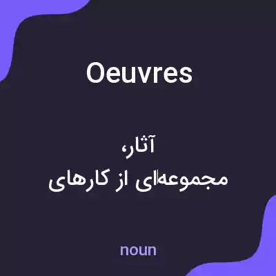 معنی oeuvres به فارسی معنی oeuvres به فارسی