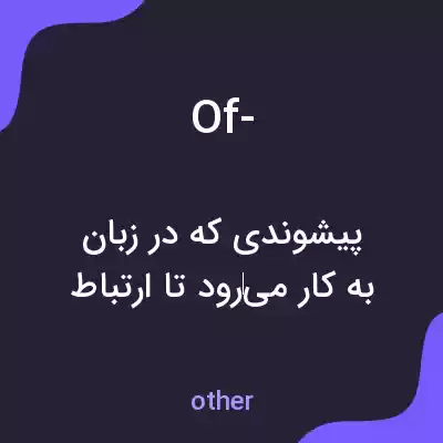 معنی of- به فارسی