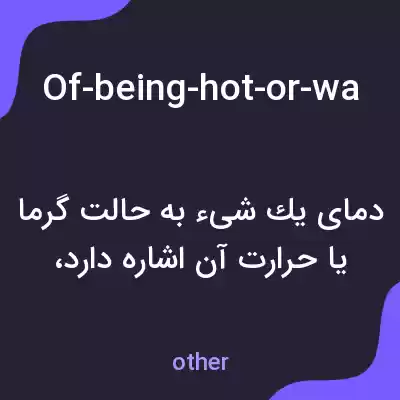 معنی of-being-hot-or-warm-or-the-temperature-of-something به فارسی معنی of-being-hot-or-warm-or-the-temperature-of-something به فارسی