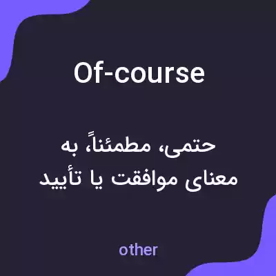 معنی of-course به فارسی