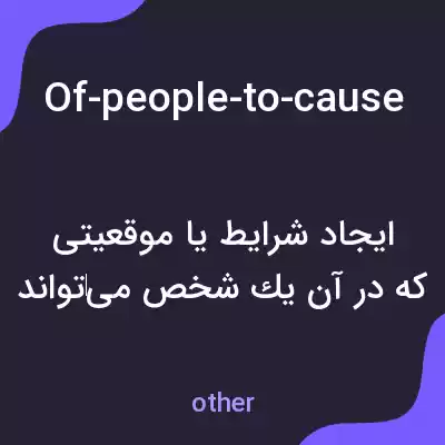 معنی of-people-to-cause-someone-to-be-acquainted-with-someone-else به فارسی