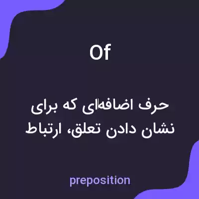 معنی of به فارسی