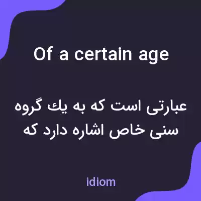 معنی of a certain age به فارسی معنی of a certain age به فارسی