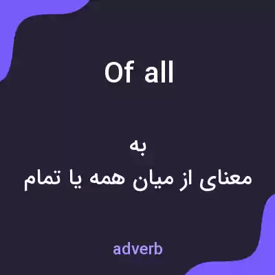 معنی of all به فارسی معنی of all به فارسی
