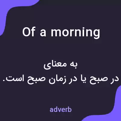 معنی of a morning به فارسی معنی of a morning به فارسی