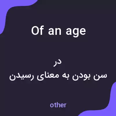 معنی of an age به فارسی معنی of an age به فارسی