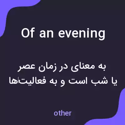 معنی of an evening به فارسی معنی of an evening به فارسی