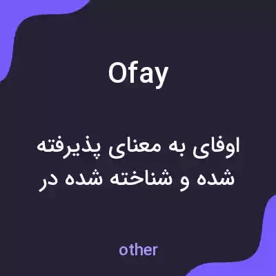 معنی ofay به فارسی معنی ofay به فارسی