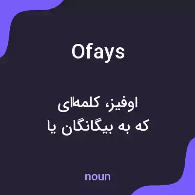 معنی ofays به فارسی معنی ofays به فارسی