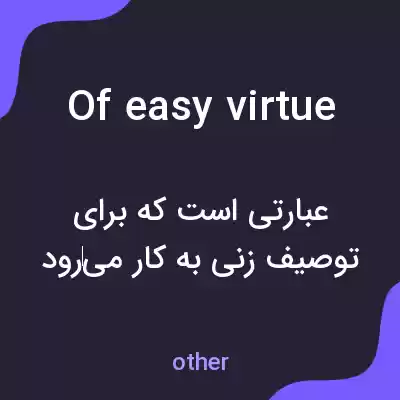 معنی of easy virtue به فارسی معنی of easy virtue به فارسی