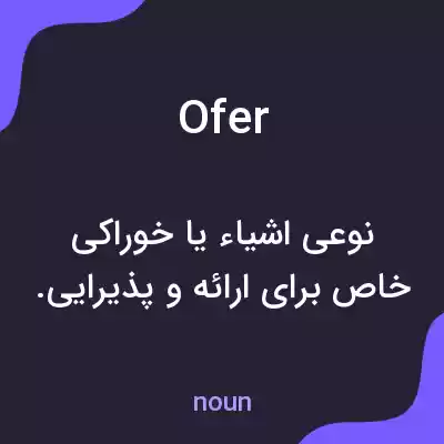 معنی ofer به فارسی معنی ofer به فارسی