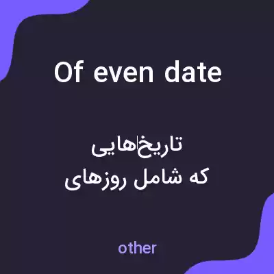 معنی of even date به فارسی معنی of even date به فارسی