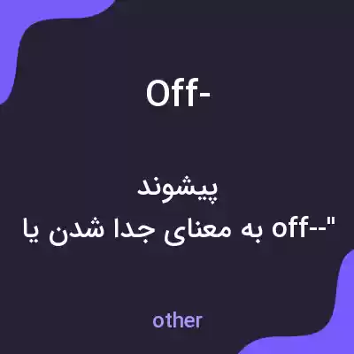 معنی off- به فارسی معنی off- به فارسی
