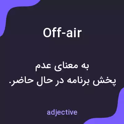 معنی off-air به فارسی معنی off-air به فارسی