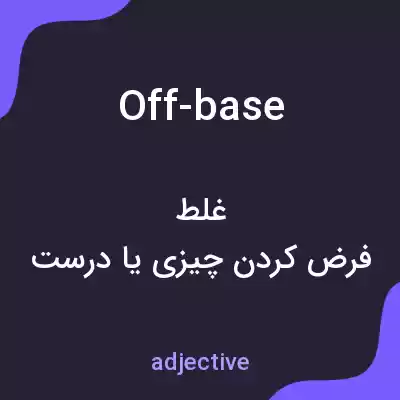 معنی off-base به فارسی معنی off-base به فارسی