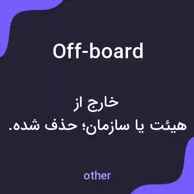 معنی off-board به فارسی معنی off-board به فارسی