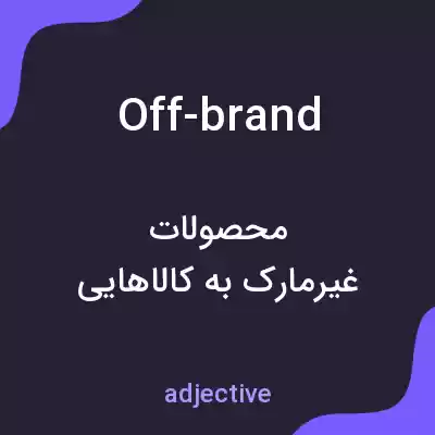 معنی off-brand به فارسی معنی off-brand به فارسی