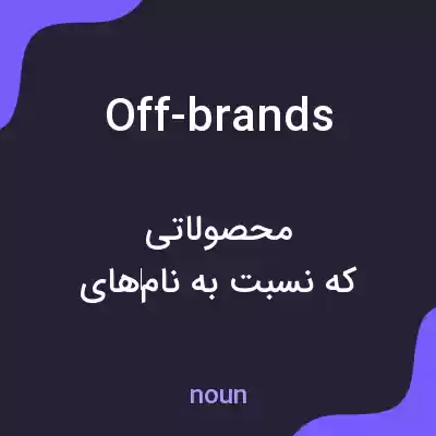 معنی off-brands به فارسی