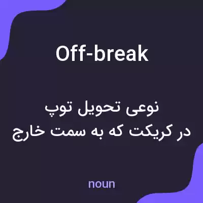 معنی off-break به فارسی معنی off-break به فارسی