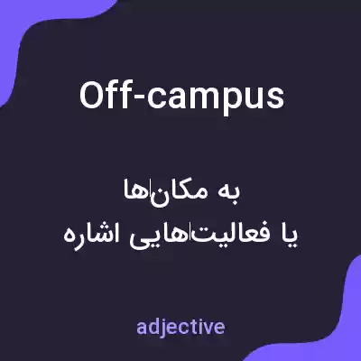 معنی off-campus به فارسی معنی off-campus به فارسی