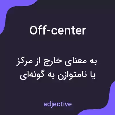 معنی off-center به فارسی معنی off-center به فارسی