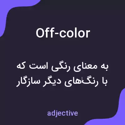 معنی off-color به فارسی معنی off-color به فارسی