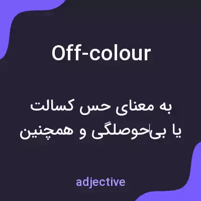 معنی off-colour به فارسی معنی off-colour به فارسی