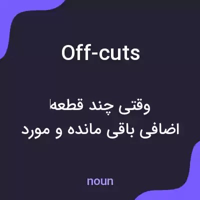 معنی off-cuts به فارسی معنی off-cuts به فارسی