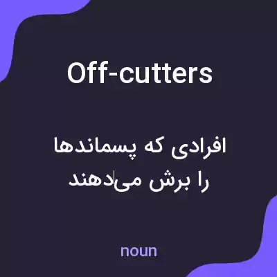 معنی off-cutters به فارسی معنی off-cutters به فارسی