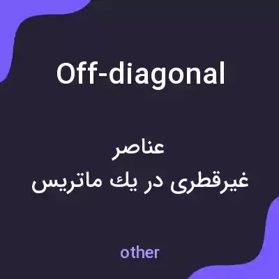 معنی off-diagonal به فارسی معنی off-diagonal به فارسی