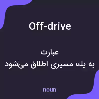 معنی off-drive به فارسی معنی off-drive به فارسی