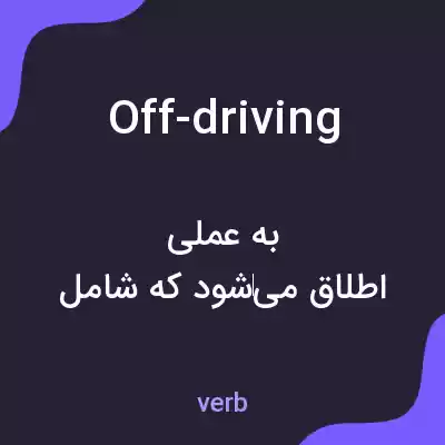 معنی off-driving به فارسی معنی off-driving به فارسی