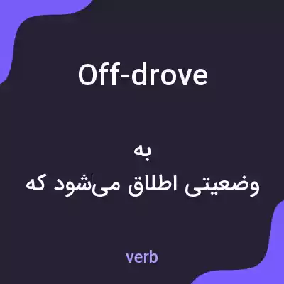 معنی off-drove به فارسی معنی off-drove به فارسی