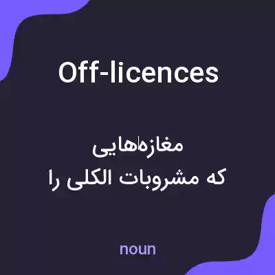 معنی off-licences به فارسی